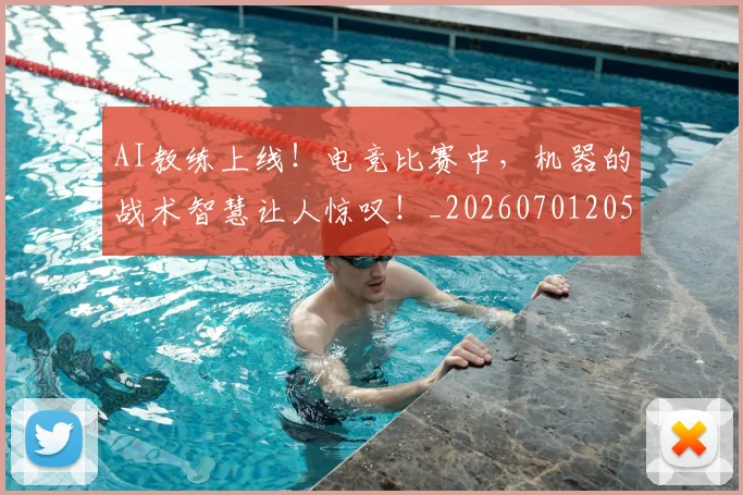 AI教练上线！电竞比赛中，机器的战术智慧让人惊叹！_20260701205545_20260713213842