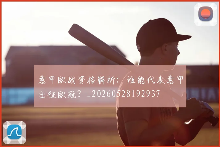 意甲欧战资格解析：谁能代表意甲出征欧冠？_20260528192937