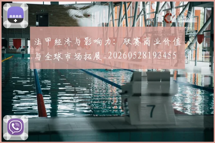 法甲经济与影响力：联赛商业价值与全球市场拓展_20260528193455