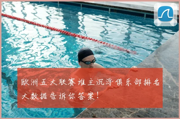 欧洲五大联赛谁主沉浮俱乐部排名大数据告诉你答案！