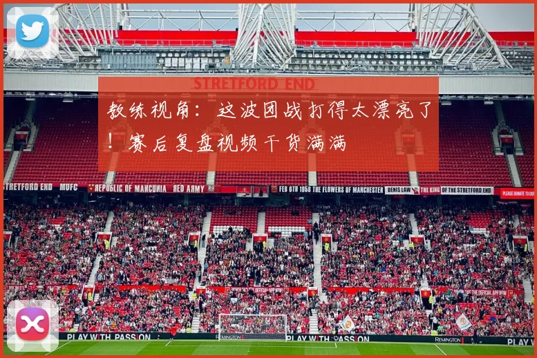 教练视角:这波团战打得太漂亮了!赛后复盘视频干货满满