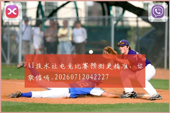 AI技术让电竞比赛预测更精准,你敢信吗_20260712042227