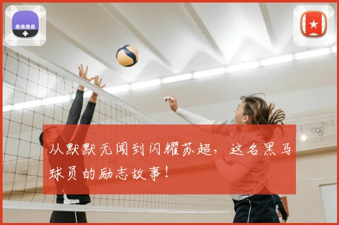 从默默无闻到闪耀苏超,这名黑马球员的励志故事!