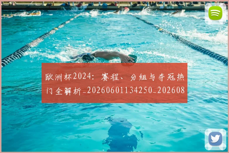 欧洲杯2024：赛程、分组与夺冠热门全解析_20260601134250_20260801165645