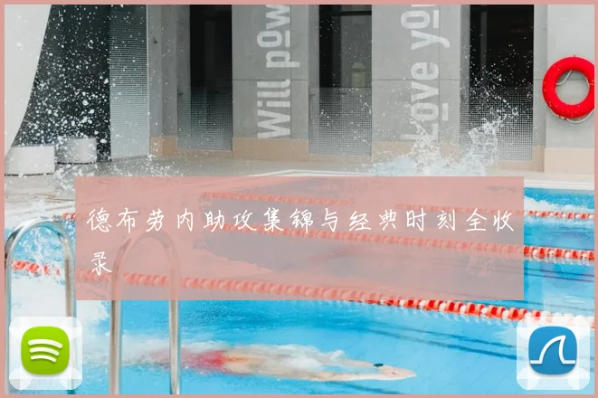 德布劳内助攻集锦与经典时刻全收录