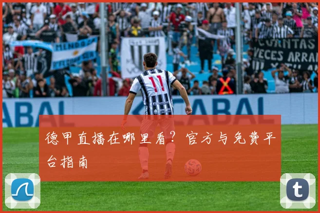 德甲直播在哪里看？官方与免费平台指南