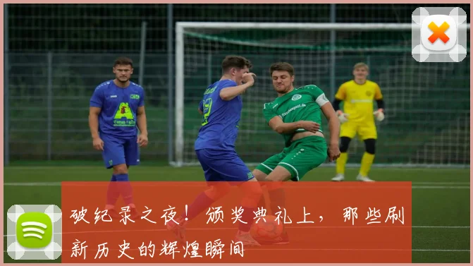 破纪录之夜!颁奖典礼上,那些刷新历史的辉煌瞬间