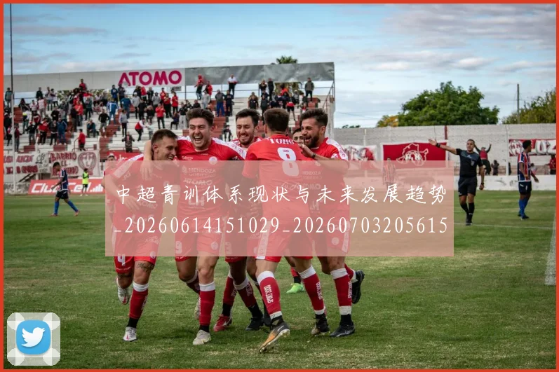 中超青训体系现状与未来发展趋势_20260614151029_20260703205615