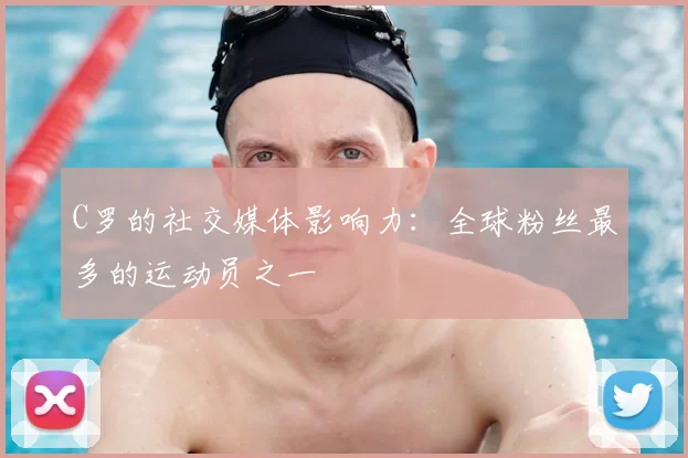 C罗的社交媒体影响力：全球粉丝最多的运动员之一