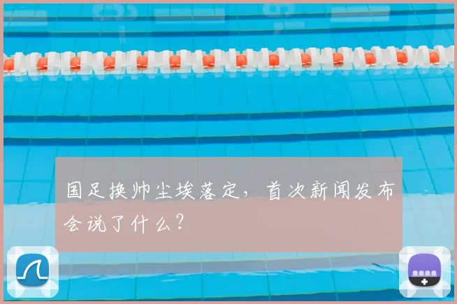 国足换帅尘埃落定，首次新闻发布会说了什么？
