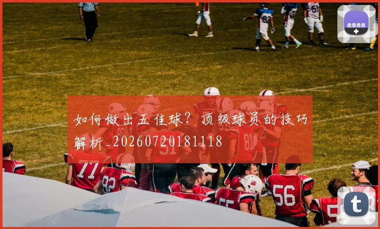 如何做出五佳球？顶级球员的技巧解析_20260720181118
