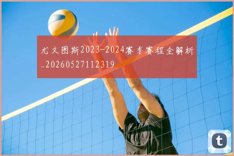 尤文图斯2023-2024赛季赛程全解析_20260527112319