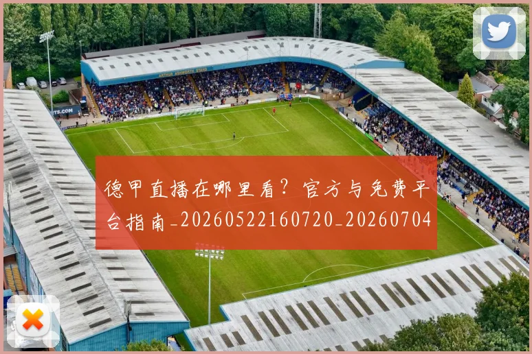 德甲直播在哪里看？官方与免费平台指南_20260522160720_20260704173439