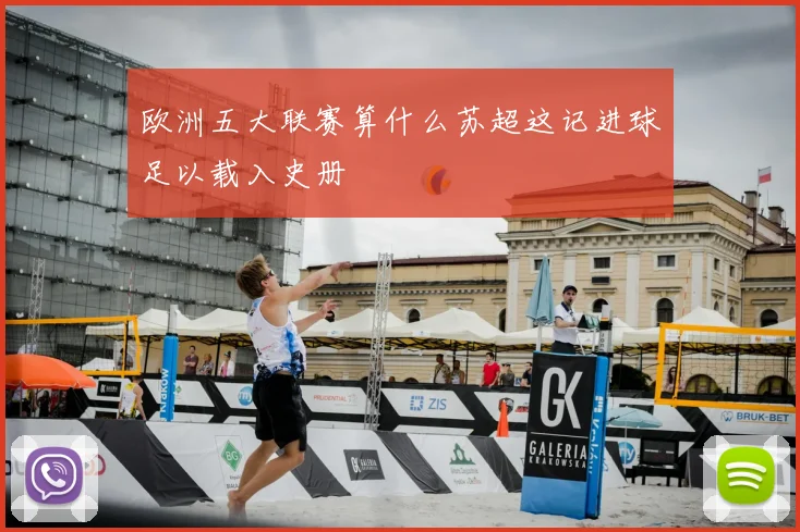 欧洲五大联赛算什么苏超这记进球足以载入史册