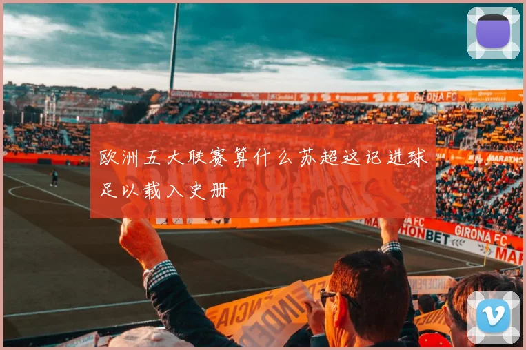欧洲五大联赛算什么苏超这记进球足以载入史册