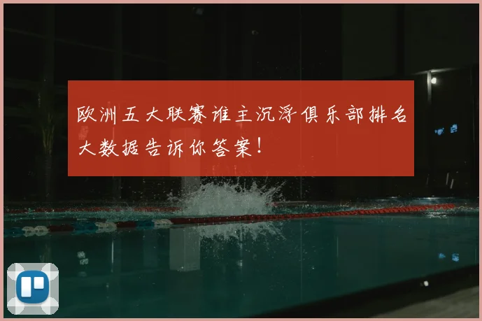 欧洲五大联赛谁主沉浮俱乐部排名大数据告诉你答案！