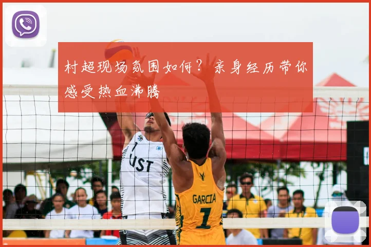 村超现场氛围如何?亲身经历带你感受热血沸腾