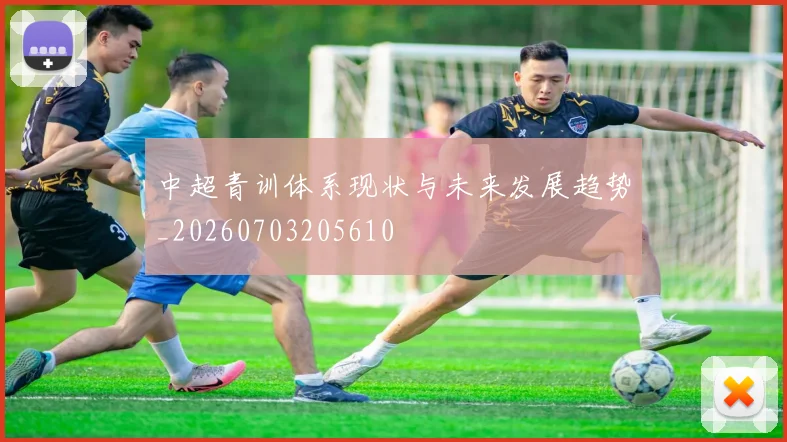 中超青训体系现状与未来发展趋势_20260703205610