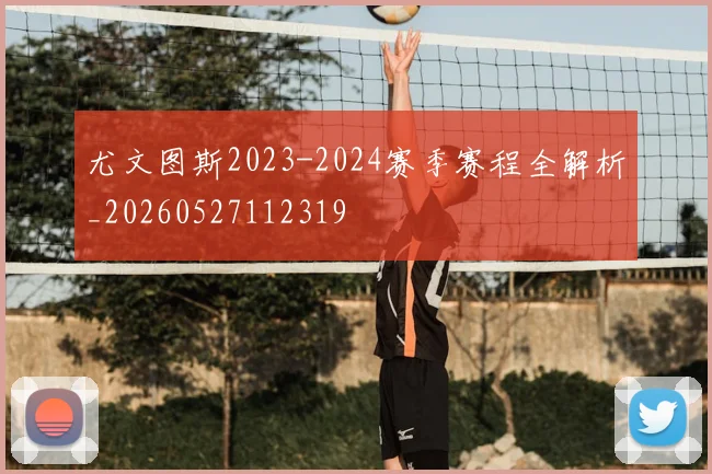 尤文图斯2023-2024赛季赛程全解析_20260527112319