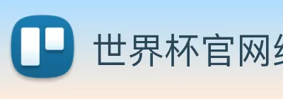 世界杯官网线上平台(官网)网站/，网页版登录入口/手机版app下载 logo